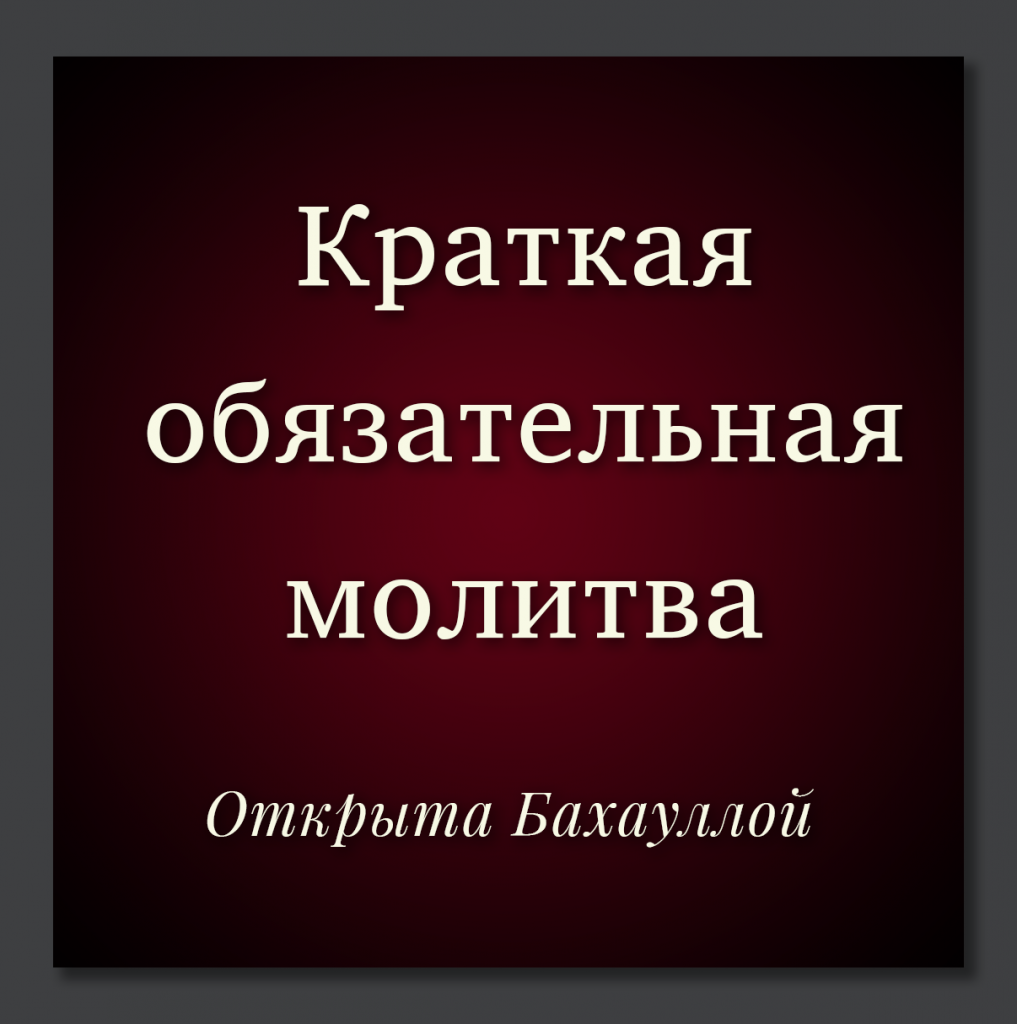 RU-01] Краткая обязательная молитва – Бахауллой – на арабском языке, с  русскими субтитрами – The Utterance Project